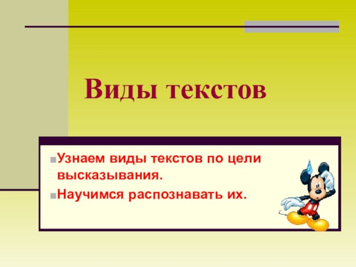 Виды текстовУзнаем виды текстов по цели высказывания.Научимся распознавать их.