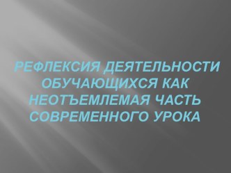 Рефлексия деятельности обучающихся как неотъемлемая часть современного урока статья по теме