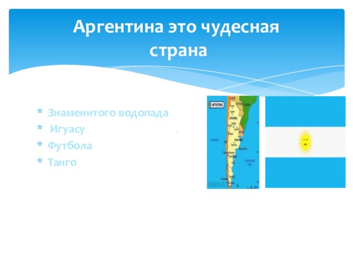 Знаменитого водопада ИгуасуФутболаТангоАргентина это чудесная  страна