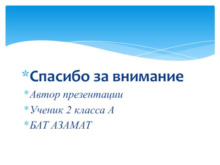 Спасибо за вниманиеАвтор презентацииУченик 2 класса АБАТ АЗАМАТ