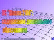 Образовательная система Школа 2100 презентация к уроку