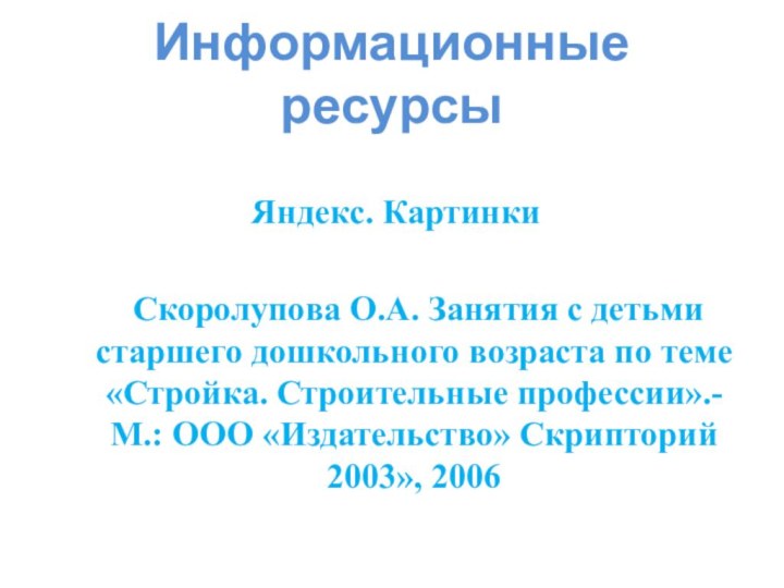 Информационные ресурсы Яндекс. Картинки   Скоролупова О.А. Занятия с детьми старшего