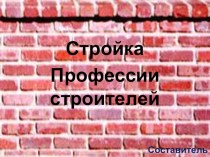 Презентация Стройка. Профессии строителей презентация к занятию по окружающему миру (старшая группа) по теме