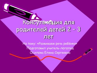 Консультация для родителей детей 2-3 лет. презентация к уроку (младшая группа) по теме