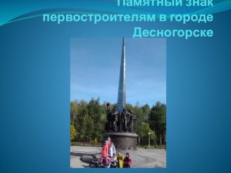 Презентация Памятный знак первостроителям в Десногорске проект