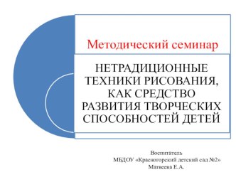 Конкурсное задание Методический семинар презентация к уроку по рисованию (старшая группа)