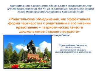 Родительское объединение, как эффективная форма партнерства с родителями в воспитании нравственно – патриотических качеств дошкольников старшего возраста сообщение из опыта работы на городском методическом объединении воспитателей групп старшего возр конс