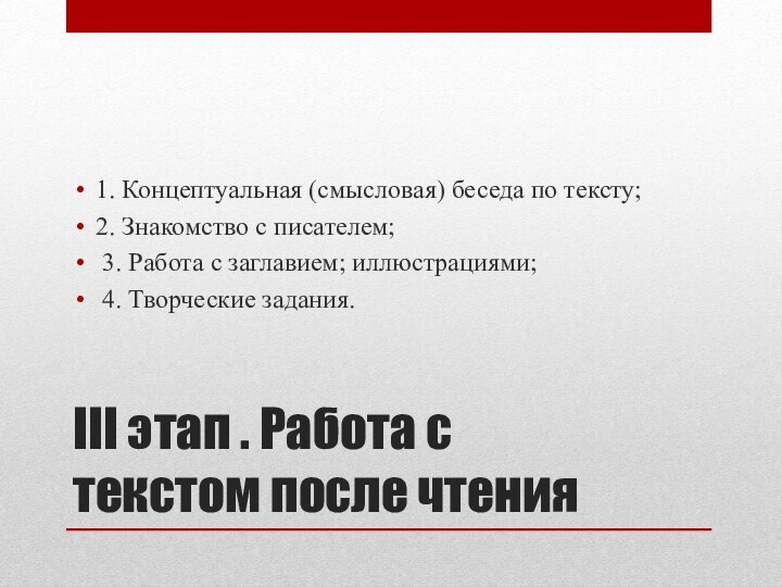 III этап . Работа с текстом после чтения1. Концептуальная (смысловая) беседа по