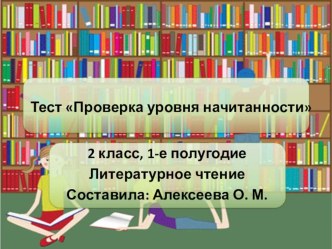 Презентация. Тест Проверка уровня начитанности. презентация к уроку чтения (2 класс) по теме