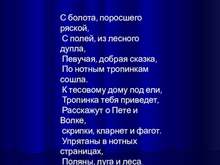 С болота, поросшего ряской, С полей, из лесного дупла, Певучая, добрая сказка,