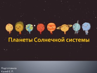 Конспект организованной образовательной деятельности по ознакомлению с окружающим миром в подготовительной группе : Планеты солнечной системы план-конспект занятия по окружающему миру (подготовительная группа)