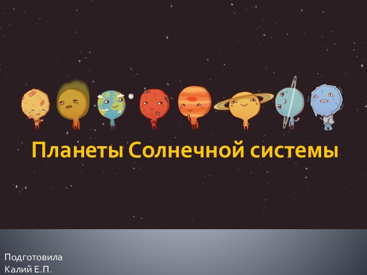 Планеты Солнечной системыПодготовилаКалий Е.П.