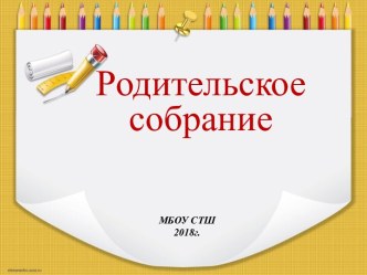 Презентация родительского собрания 4 класс презентация к уроку (4 класс)