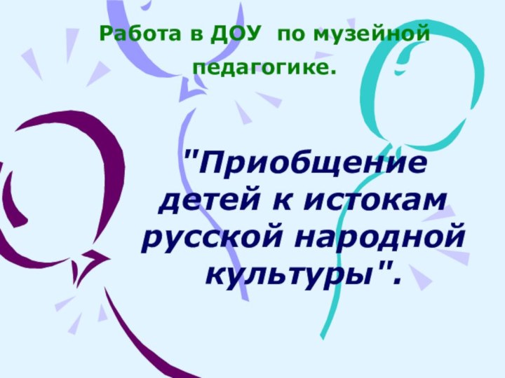 Работа в ДОУ по музейной педагогике. 