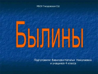 Презентация к проекту Былины презентация к уроку