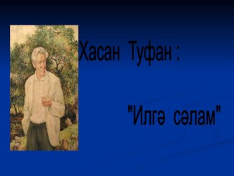 Х.Туфан шигырьләренә кыскача анализ презентация к уроку по чтению (4 класс)