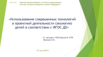 Использование современных технологий в проектной деятельности (экология) детей в соответствии с ФГОС ДО презентация по окружающему миру