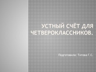 Устный счёт для четвероклассников. презентация к уроку (математика, 4 класс) по теме