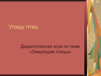 Дидактическая игра-презентация Угощу птиц по теме Зимующие птицы учебно-методическое пособие по логопедии (старшая группа)