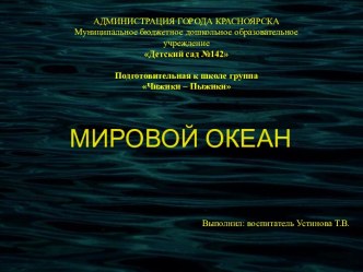 Презентация к занятию по экологическому воспитанию в подготовительной группе Мировой океан презентация к уроку по окружающему миру (подготовительная группа)