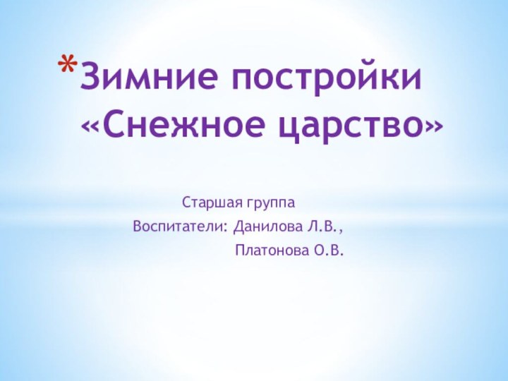 Старшая группа Воспитатели: Данилова Л.В.,