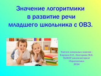 Значение логоритмики в развитие речи младшего школьника с ОВЗ презентация к уроку