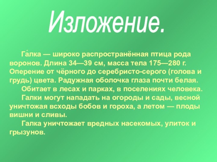 Изложение.   Га́лка — широко распространённая птица рода воронов. Длина 34—39 см,