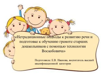 Игры В.В.Воскобовича в подготовке к обучению грамоте презентация к уроку по развитию речи (старшая группа) по теме