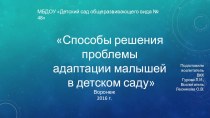 Презентация Адаптация презентация к уроку (младшая группа)