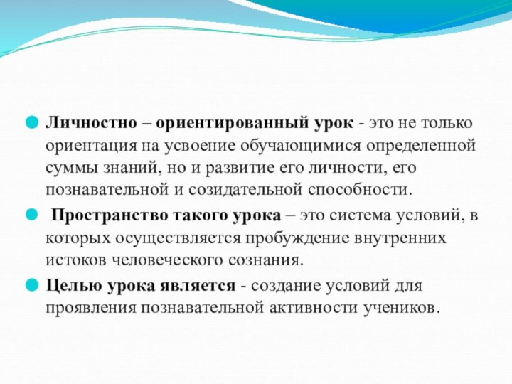 Личностно – ориентированный урок - это не только ориентация на усвоение обучающимися