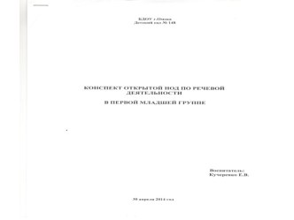 Конспект открытой нод по речевой деятельности в первой младшей группе план-конспект занятия по развитию речи (младшая группа)