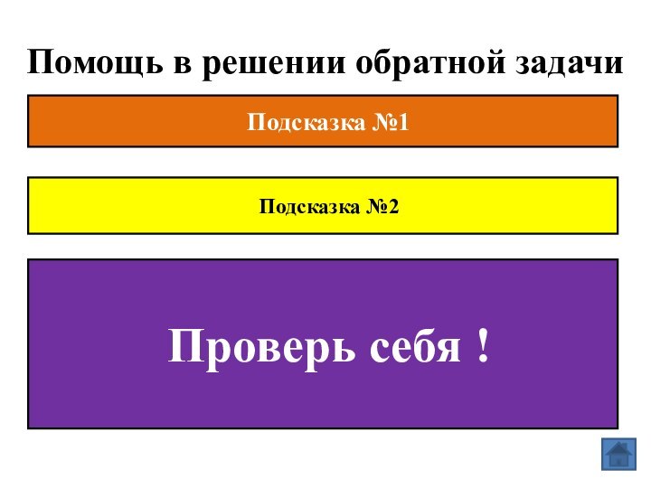 Помощь в решении обратной задачиВозьми за неизвестное расстояние между пунктами, или время,