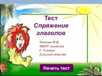 Учим спряжения глаголов со Львёнком презентация к уроку по русскому языку (4 класс) по теме