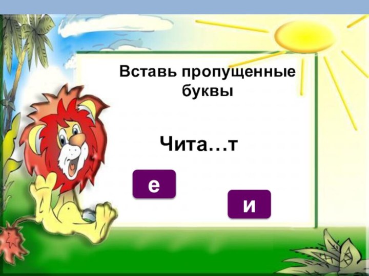 еиЧита…тВставь пропущенные буквы