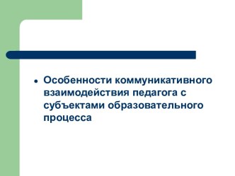 Особенности коммуникативного взаимодействия педагога с субъектами образовательного процесса методическая разработка