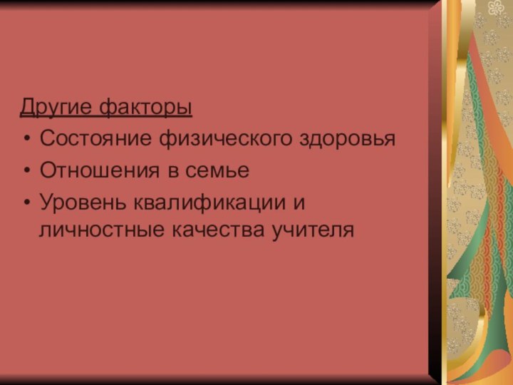 Другие факторыСостояние физического здоровьяОтношения в семьеУровень квалификации и личностные качества учителя