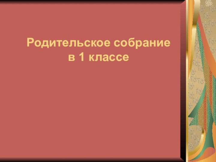 Родительское собрание в 1 классе