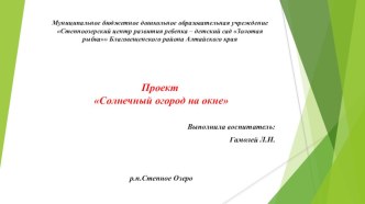 Наш совместный проект с детьми старшего дошкольного возраста. Солнечный огород на окне проект по окружающему миру (старшая группа)