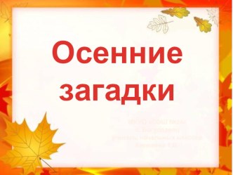 Осенние загадки. презентация к уроку (1 класс)