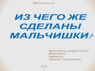 Из чего же сделаны наши мальчишки презентация к уроку по изобразительному искусству (изо)