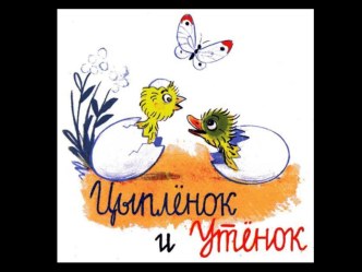 Электронная презентация к сказке Цыпленок и утенок презентация к уроку (младшая группа)