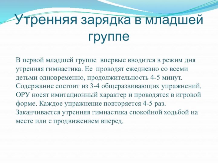 Утренняя зарядка в младшей группе 	В первой младшей группе впервые вводится в