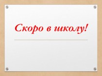 Скоро в школу презентация презентация к уроку (1 класс)