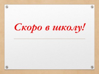 Скоро в школу презентация презентация к уроку (1 класс)