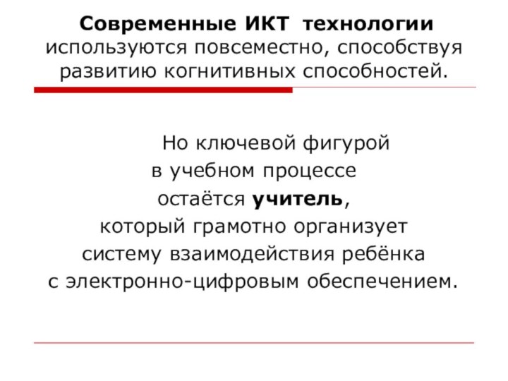 Современные ИКТ технологии используются повсеместно, способствуя развитию когнитивных способностей.