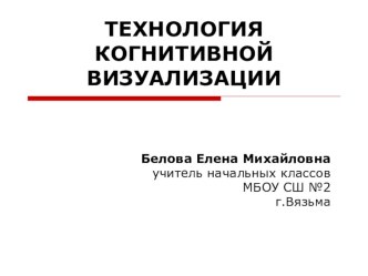 Технология когнитивной визуализации учебно-методический материал