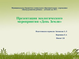 Презентация проведения мероприятия День Земли учебно-методический материал по теме