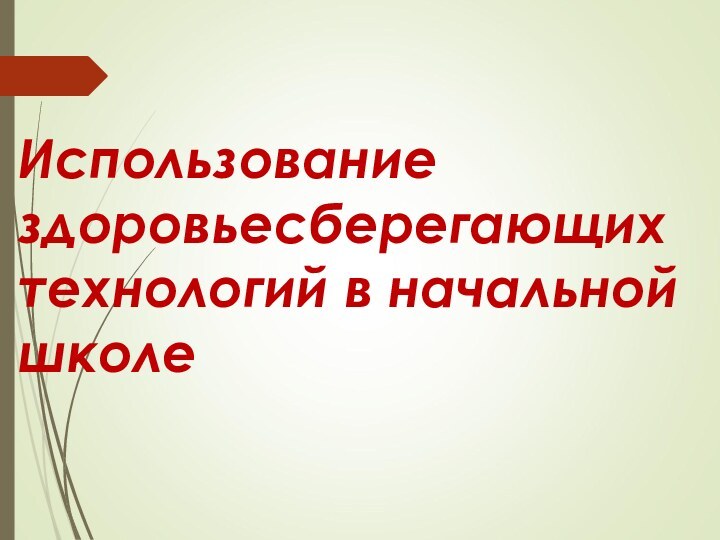 Использование здоровьесберегающих технологий в начальной школе