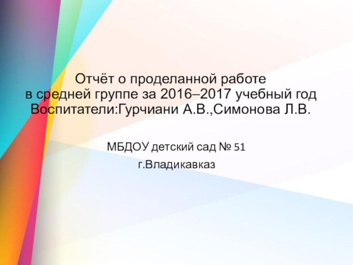 Отчёт о проделанной работе  в средней группе за 2016–2017 учебный год