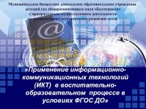 Применение информационно-коммуникационных технологий (ИКТ) в воспитательно-образовательном процессе в условиях ФГОС ДОрименение информационно-коммуникационных технологий (ИКТ) в воспитательно-образовательном процессе в условиях ФГОС ДО презентация